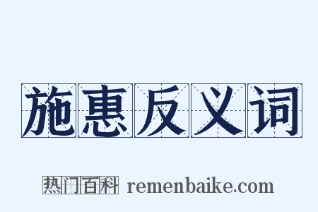 施惠反义词是什么意思的图片